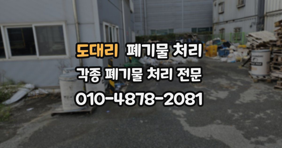 도대리 폐기물 수거