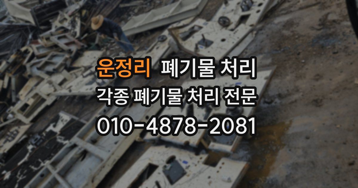 운정리 폐기물 수거