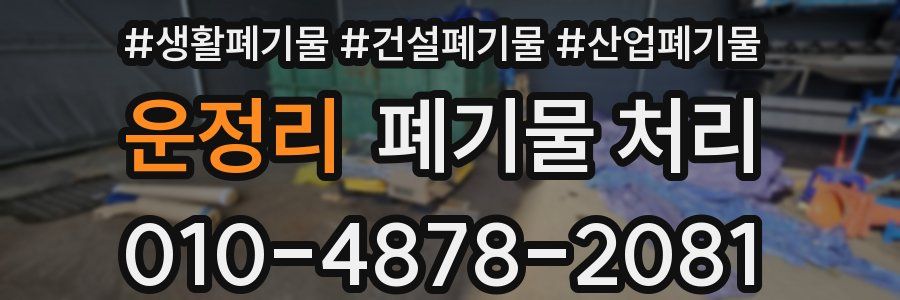 운정리 폐기물 처리