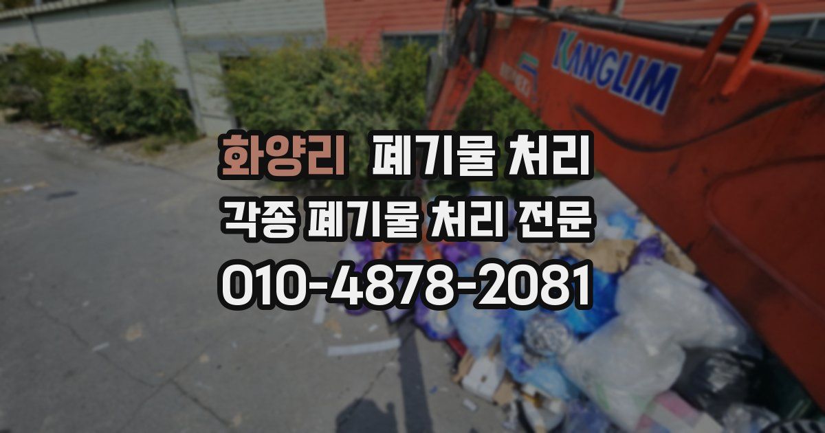 화양리 폐기물 수거