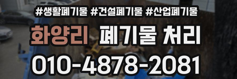 화양리 폐기물 처리