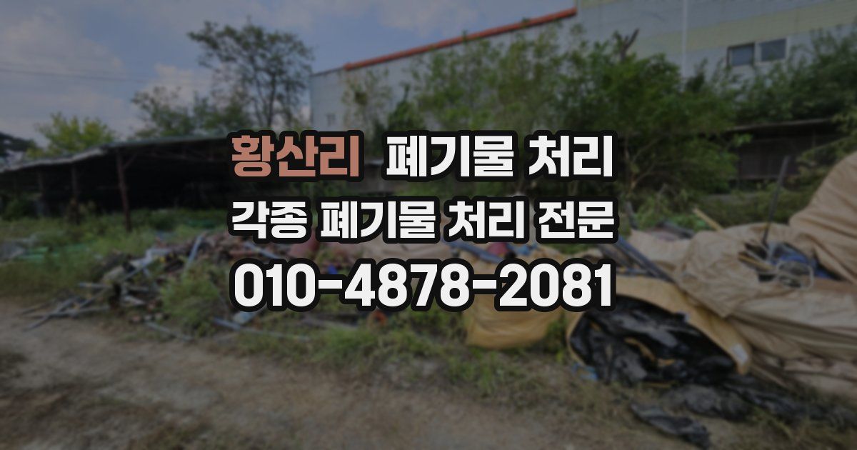 황산리 폐기물 수거