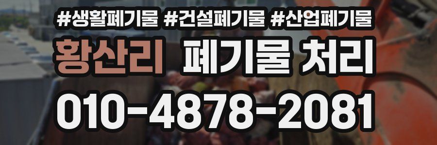 황산리 폐기물 처리