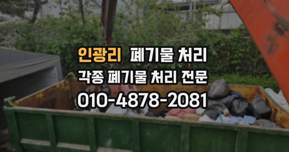 인광리 폐기물 수거