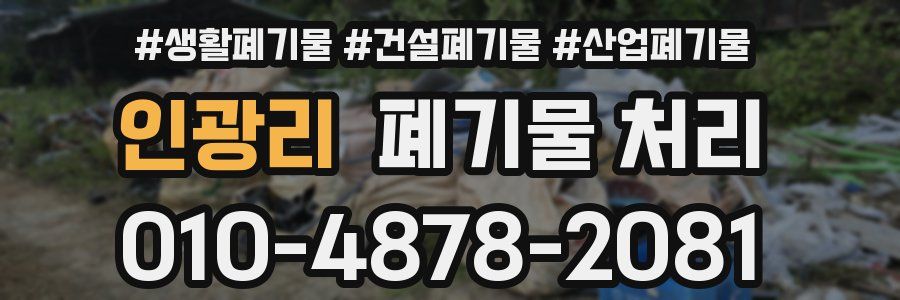 인광리 폐기물 처리