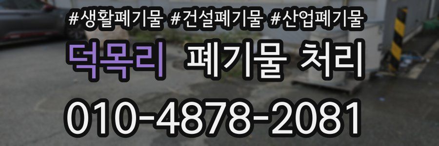 덕목리 폐기물 처리