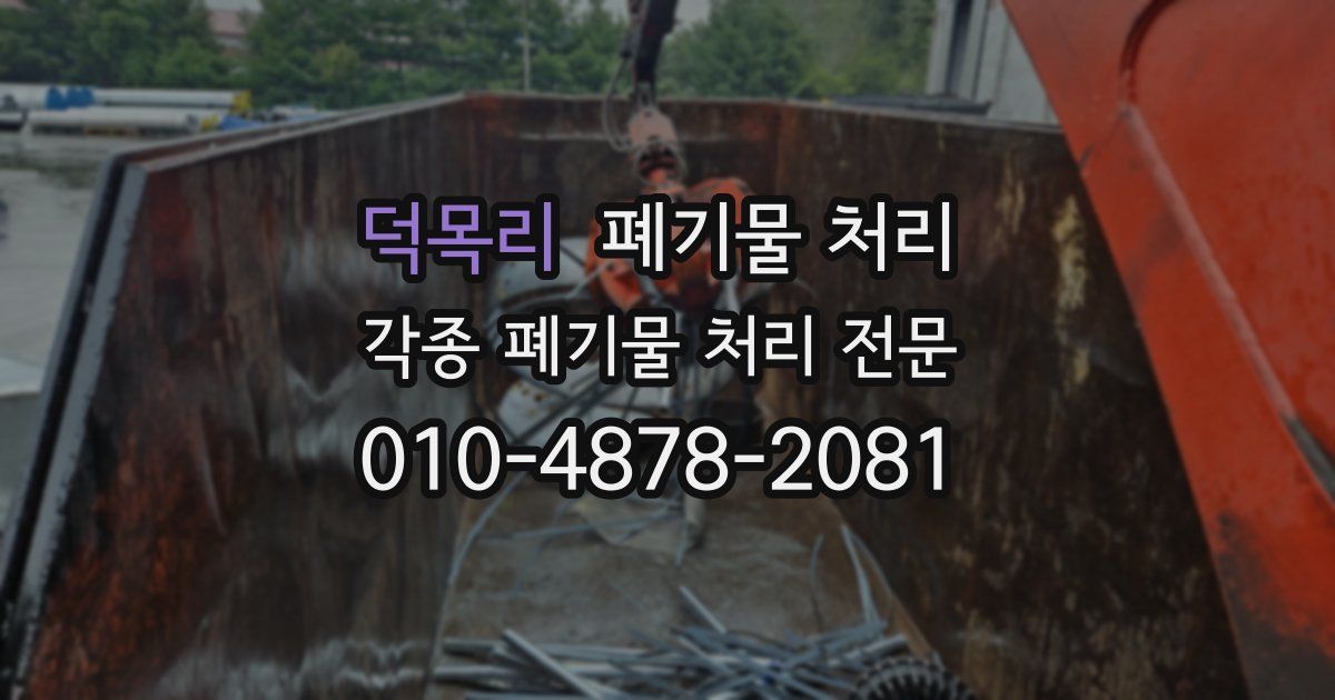 덕목리 폐기물 수거