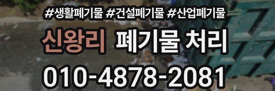 신왕리 폐기물 처리