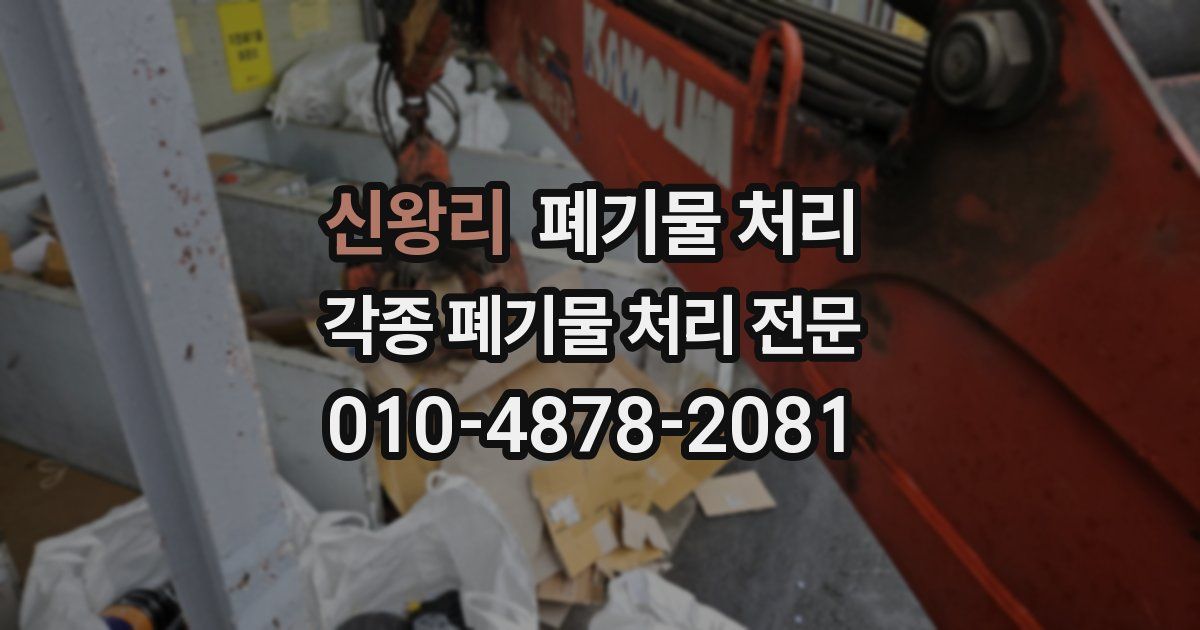 신왕리 폐기물 수거