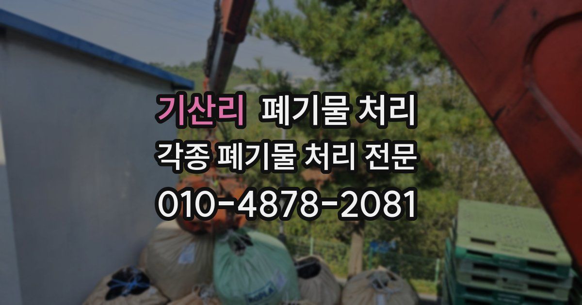 기산리 폐기물 수거