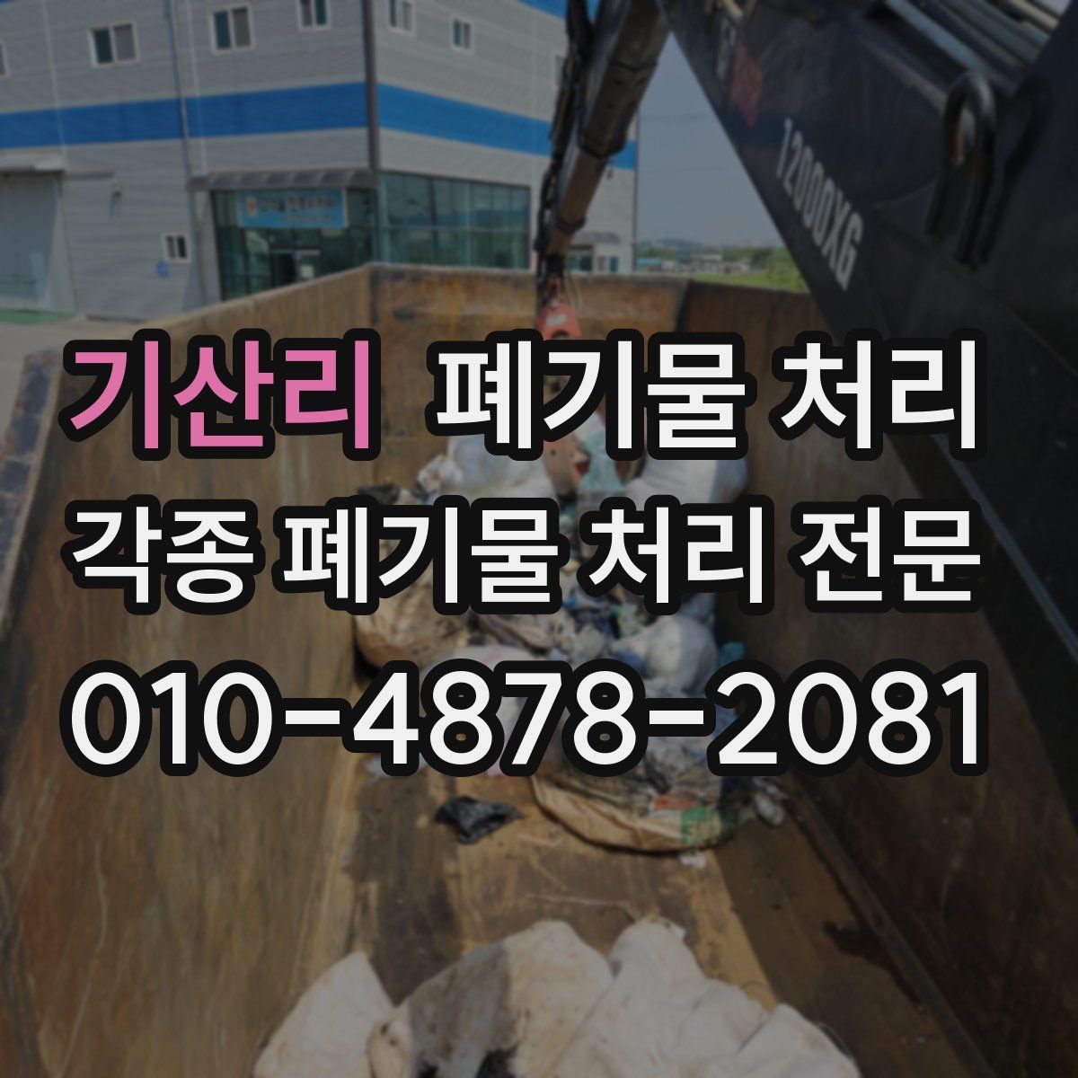 기산리 폐기물