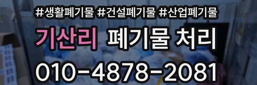 기산리 폐기물 처리