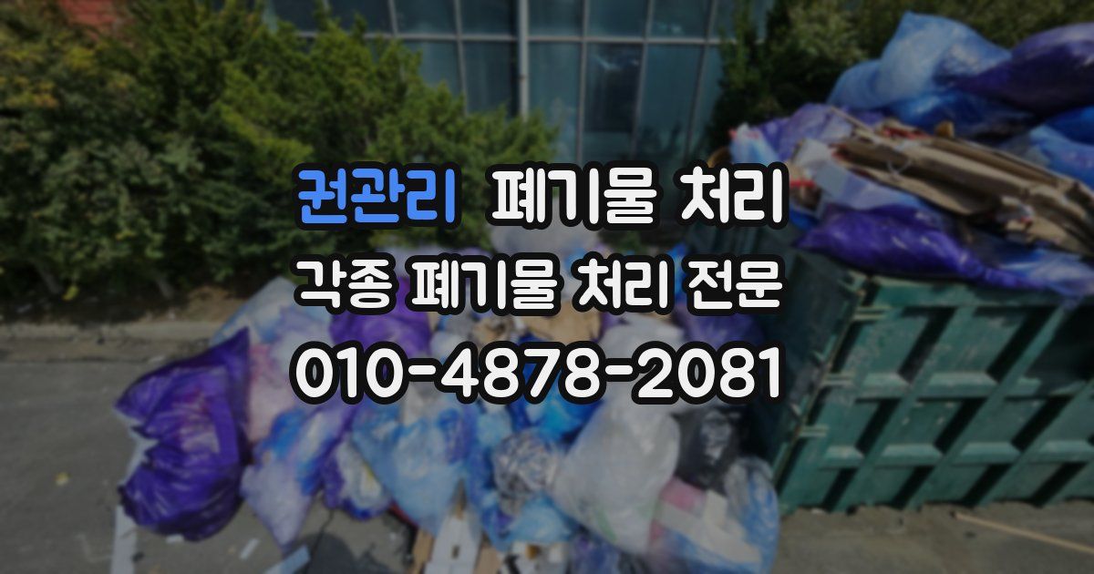 권관리 폐기물 수거