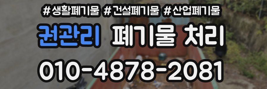 권관리 폐기물 처리