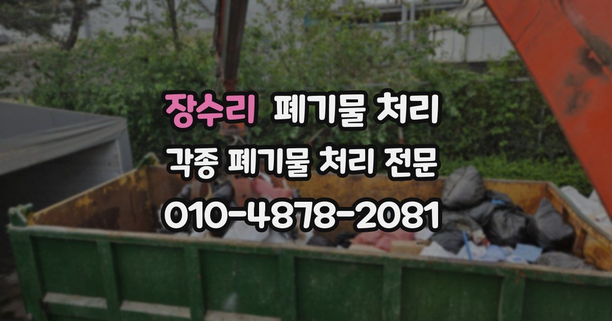 장수리 폐기물 수거