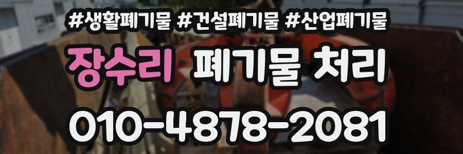 장수리 폐기물 처리