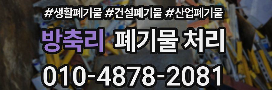 방축리 폐기물 처리