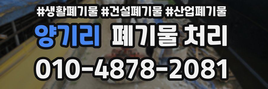 양기리 폐기물 처리