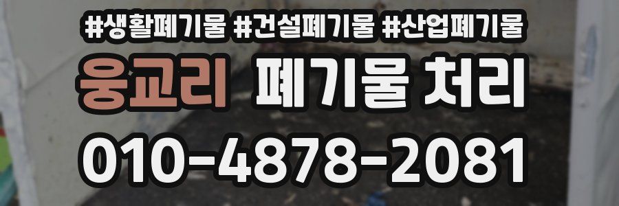 웅교리 폐기물 처리