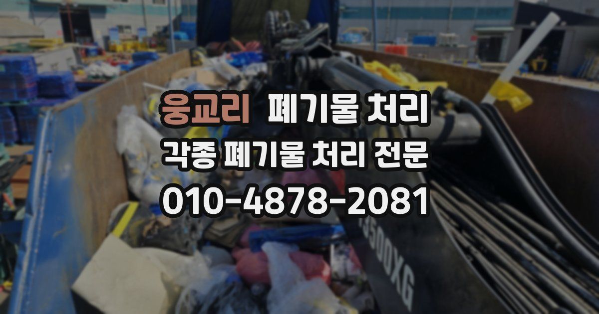 웅교리 폐기물 수거