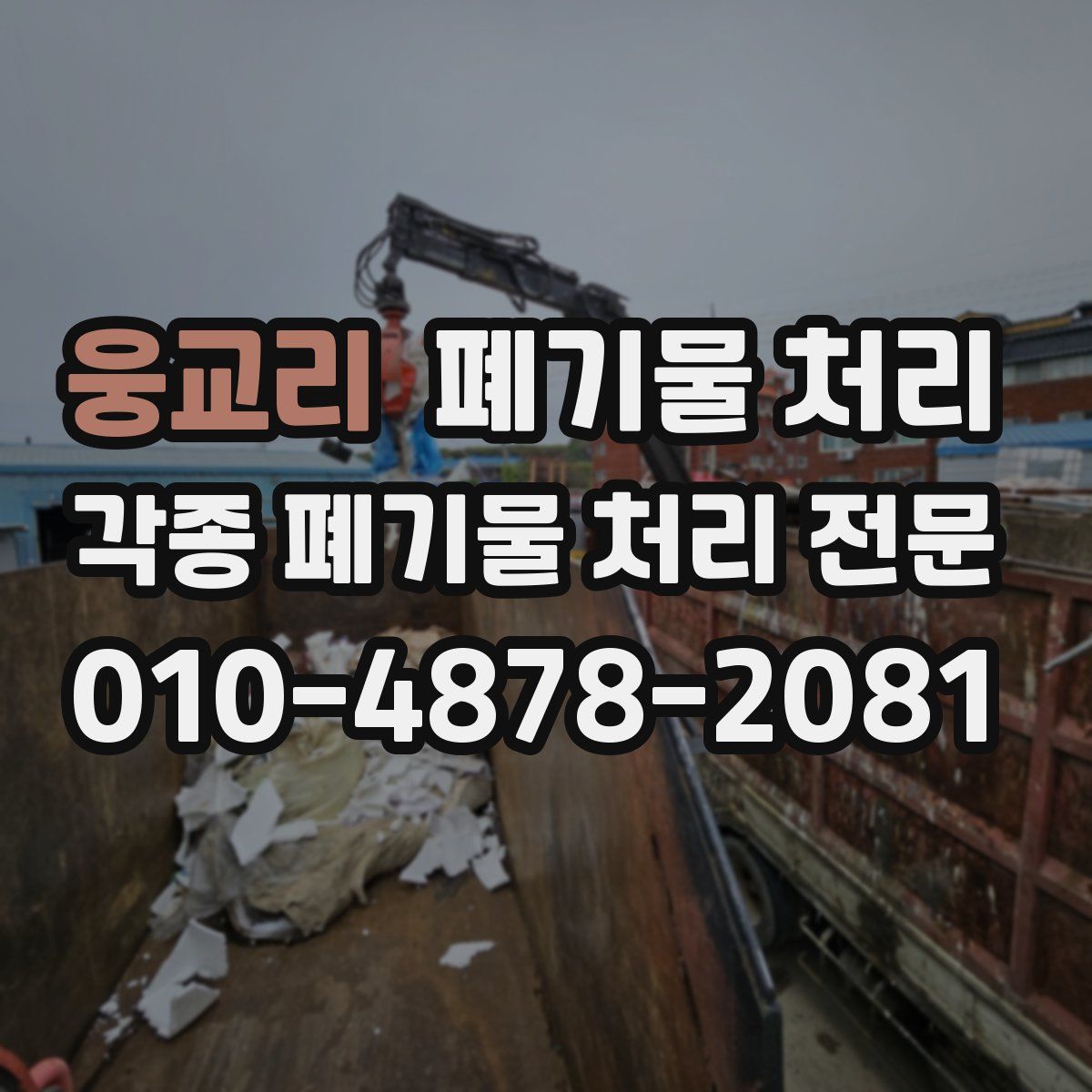 웅교리 폐기물