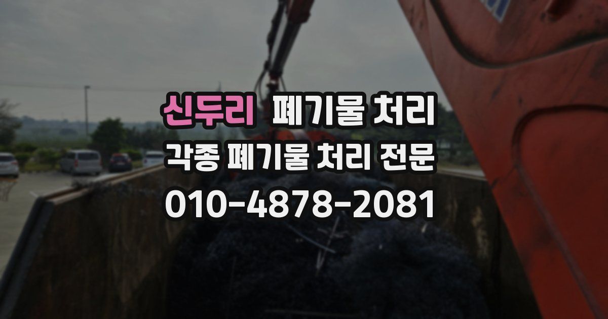 신두리 폐기물 수거