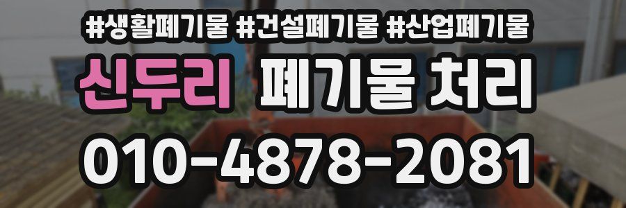 신두리 폐기물 처리
