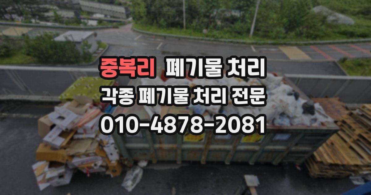 중복리 폐기물 수거