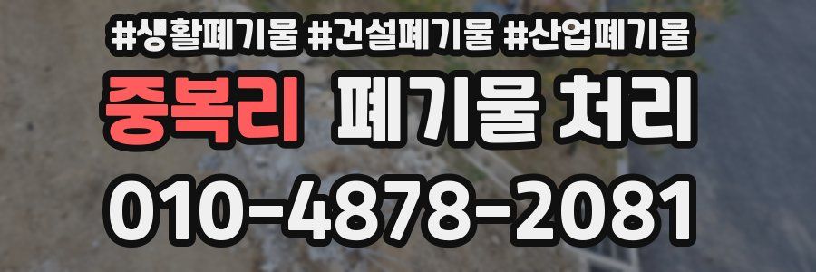 중복리 폐기물 처리