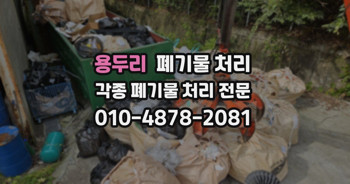 용두리 폐기물 수거
