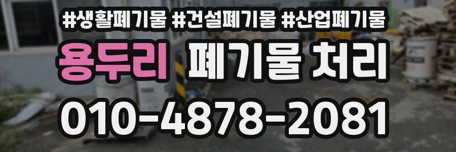 용두리 폐기물 처리