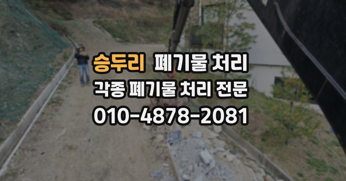 승두리 폐기물 수거