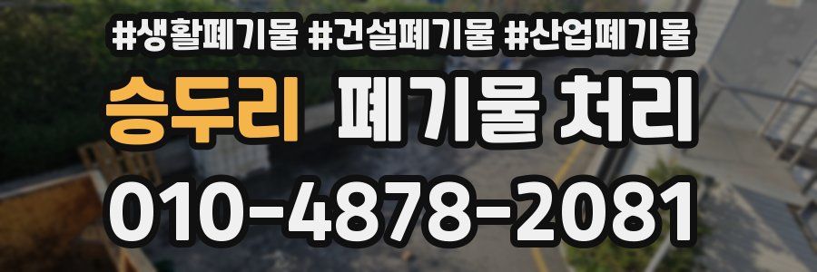 승두리 폐기물 처리