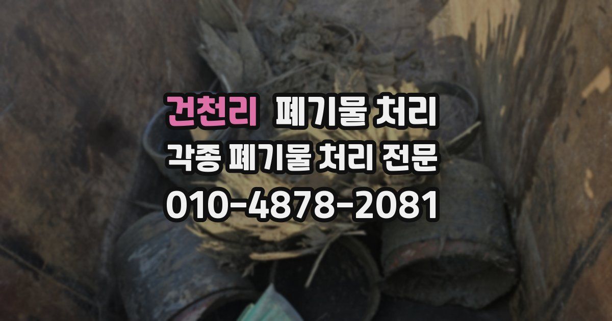 건천리 폐기물 수거