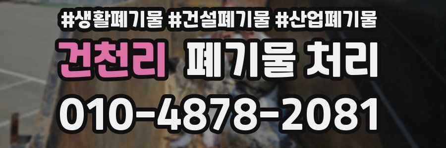 건천리 폐기물 처리