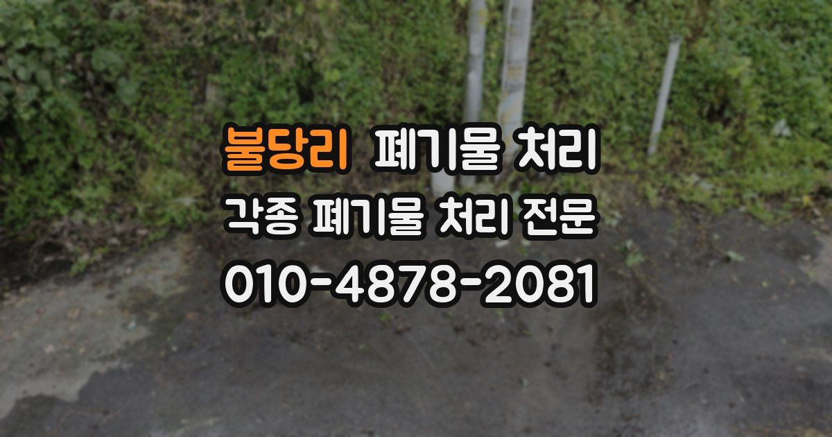 불당리 폐기물 수거