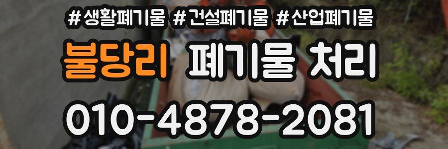 불당리 폐기물 처리