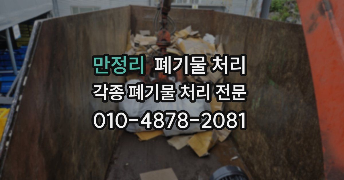 만정리 폐기물 수거