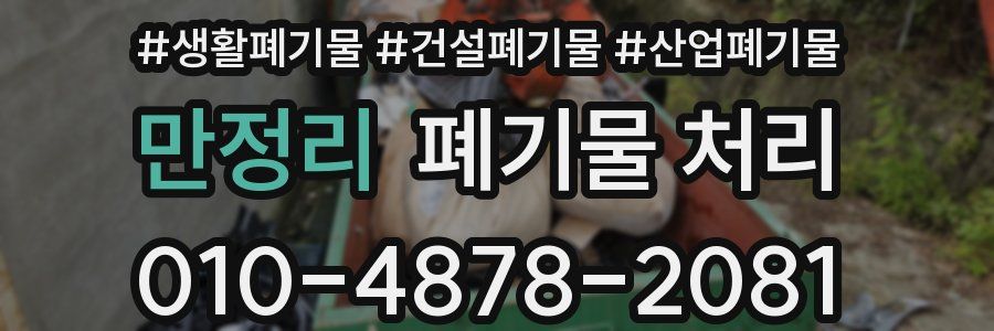 만정리 폐기물 처리