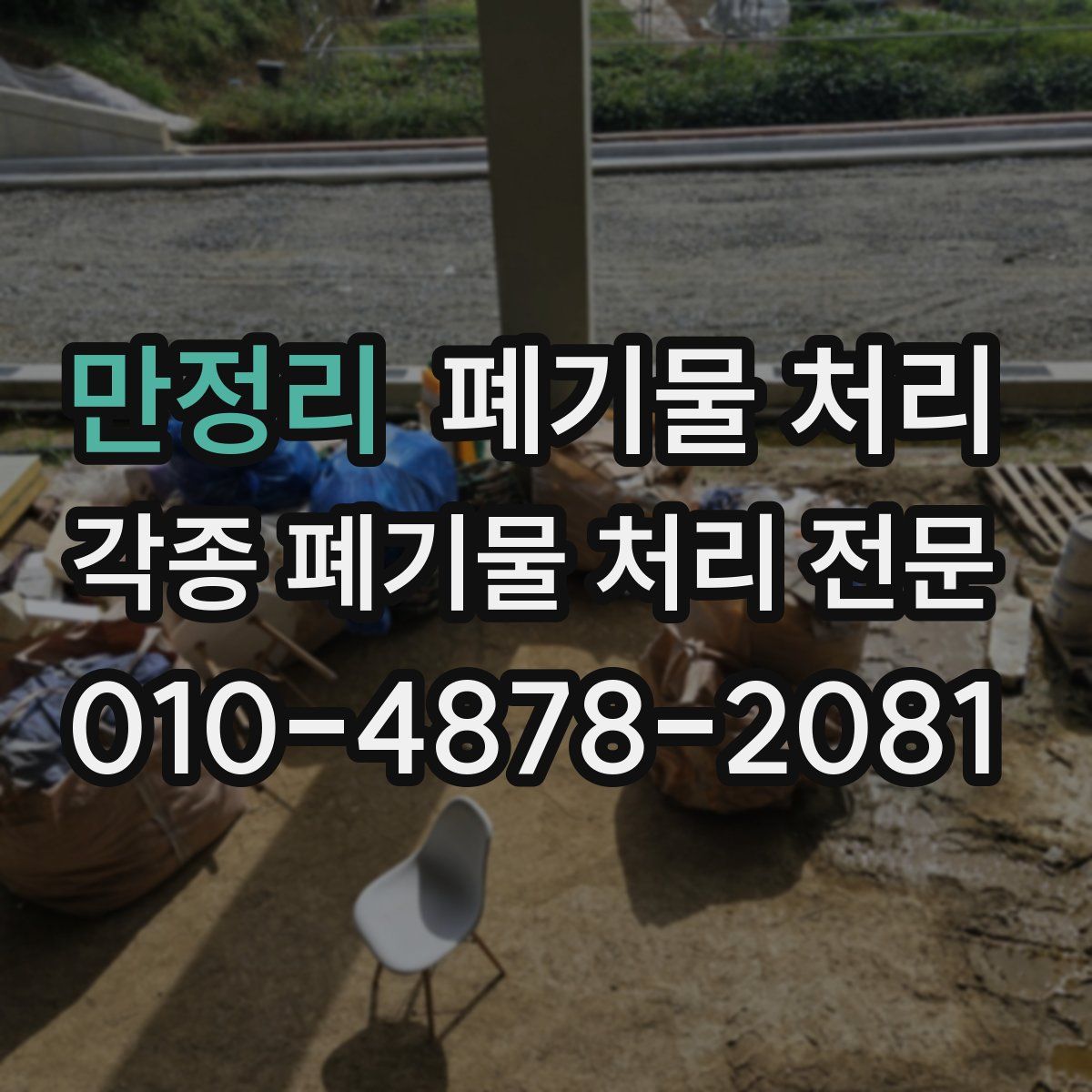 만정리 폐기물