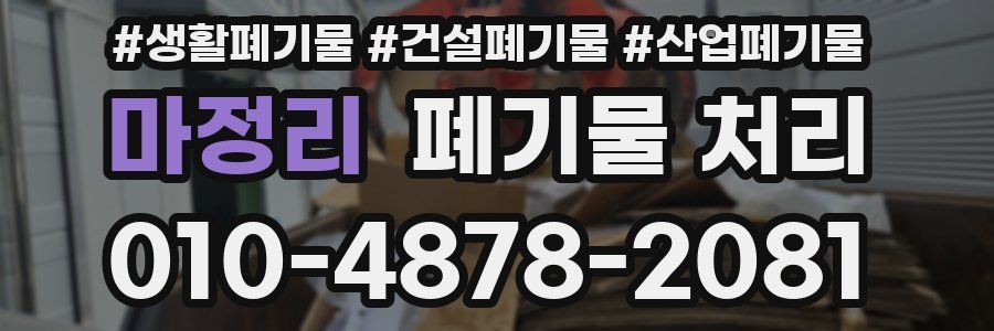 마정리 폐기물 처리