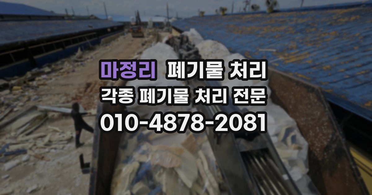 마정리 폐기물 수거