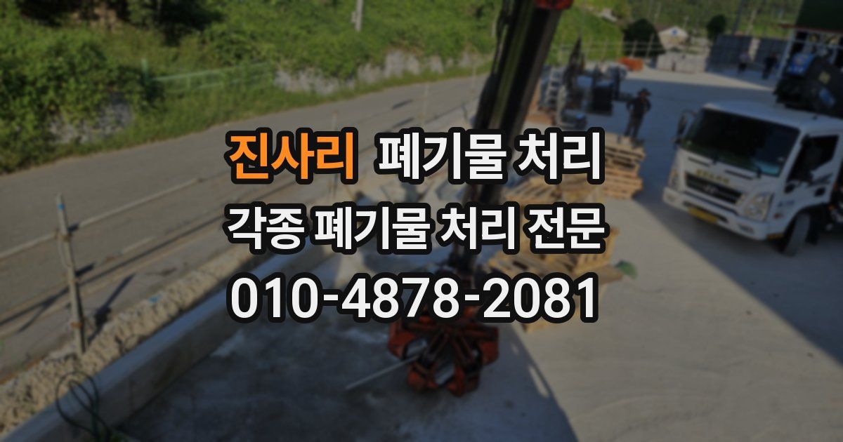 진사리 폐기물 수거