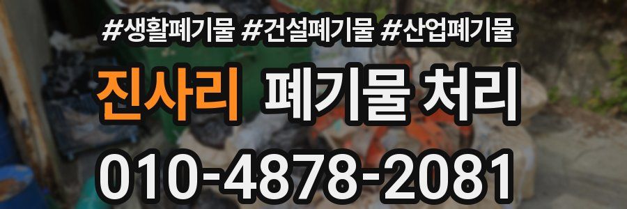 진사리 폐기물 처리