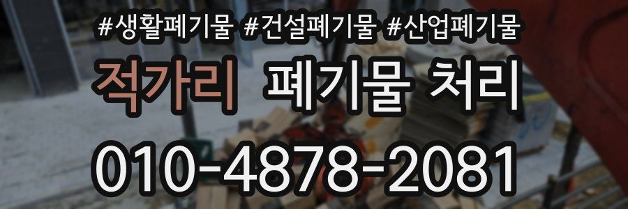 적가리 폐기물 처리