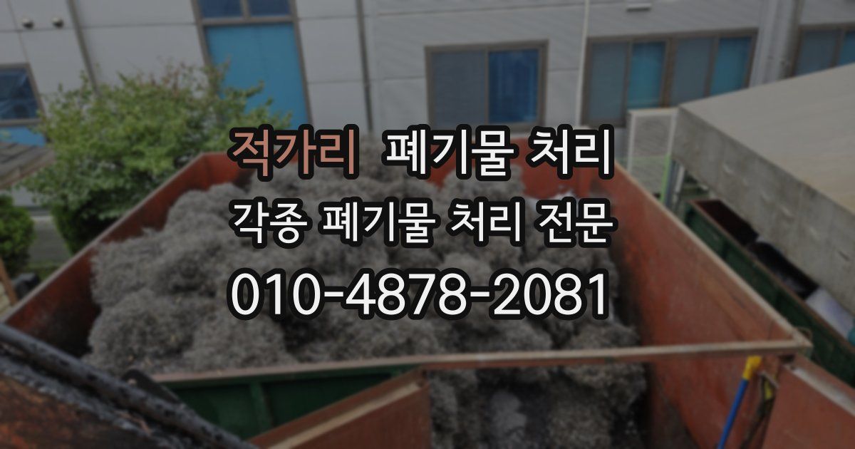 적가리 폐기물 수거