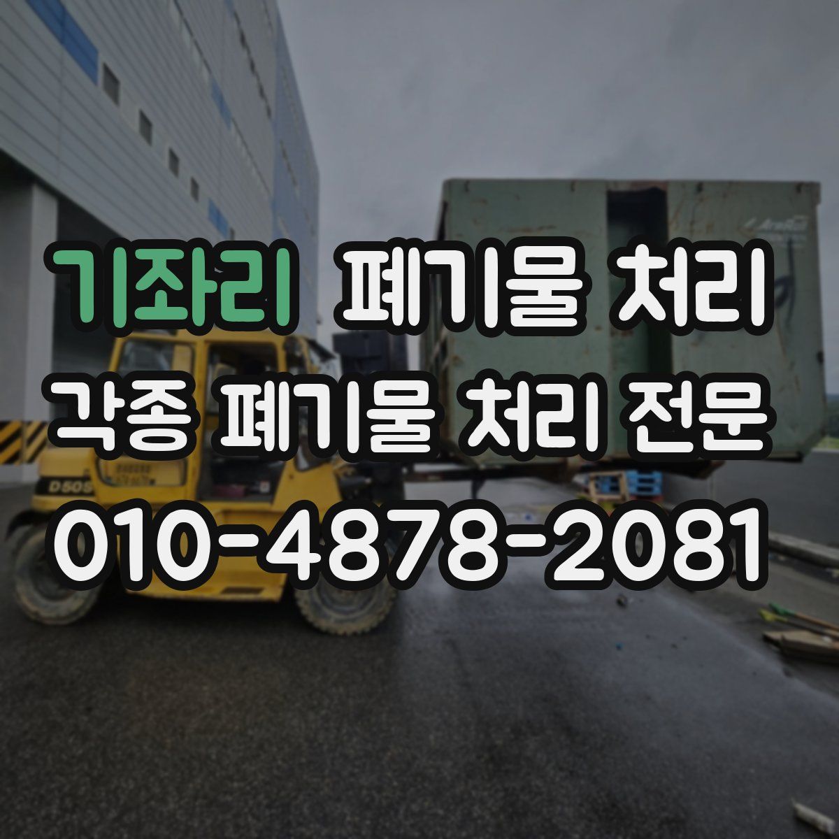 기좌리 폐기물