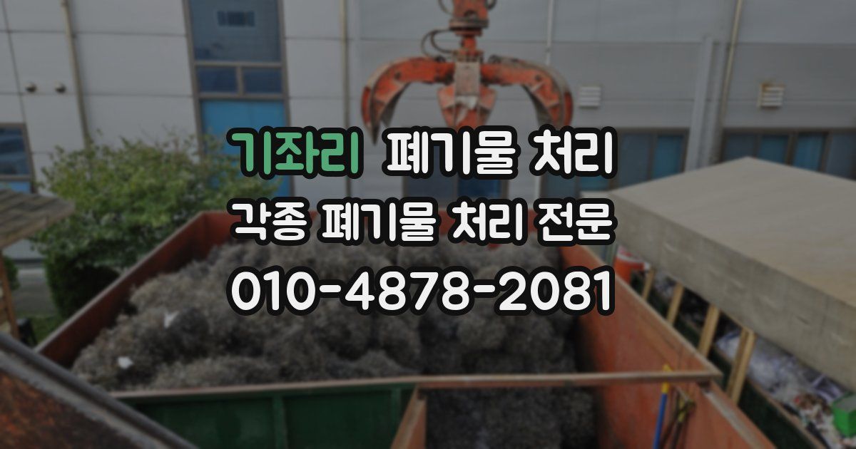 기좌리 폐기물 수거