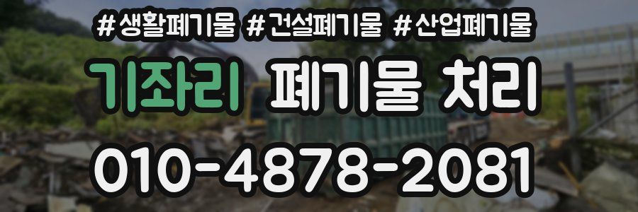 기좌리 폐기물 처리