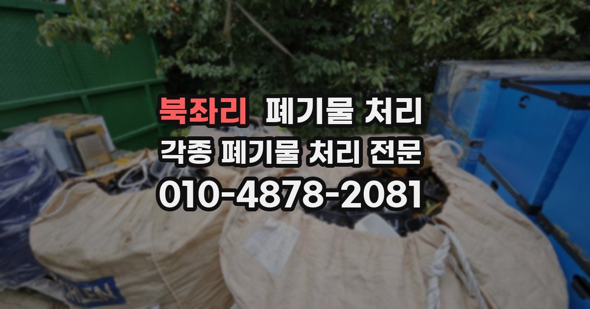 북좌리 폐기물 수거